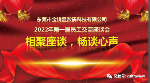 相聚座談，暢談心聲——記東莞金銳顯第一屆員工座談會